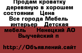 Продам кроватку деревяную в хорошем состоянии › Цена ­ 3 000 - Все города Мебель, интерьер » Детская мебель   . Ненецкий АО,Выучейский п.